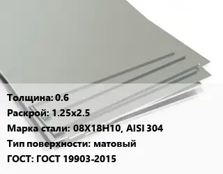 Лист нержавеющий 0.6 1.25х2.5 Сталь: 08Х18Н10, AISI 304 Тип:матовый ГОСТ 19903-2015